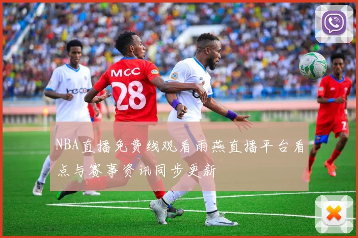 NBA直播免费线观看雨燕直播平台看点与赛事资讯同步更新