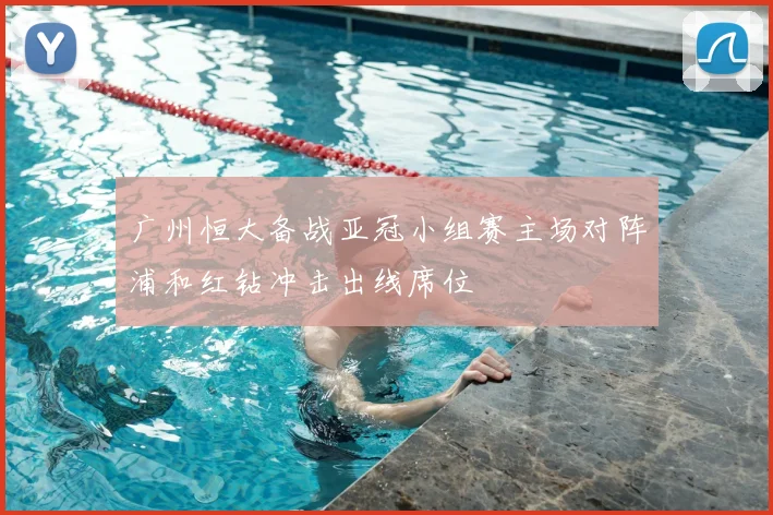 广州恒大备战亚冠小组赛主场对阵浦和红钻冲击出线席位