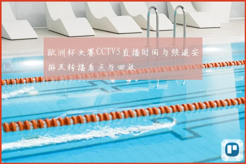 欧洲杯决赛CCTV5直播时间与频道安排及转播看点与回放