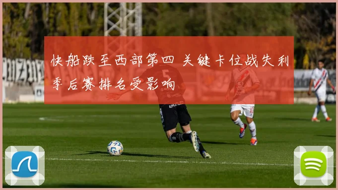 快船跌至西部第四 关键卡位战失利季后赛排名受影响