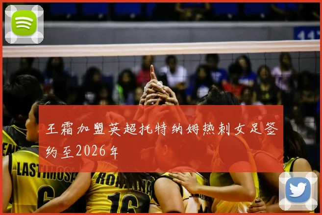 王霜加盟英超托特纳姆热刺女足签约至2026年