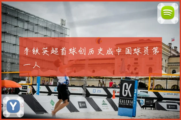 李铁英超首球创历史成中国球员第一人