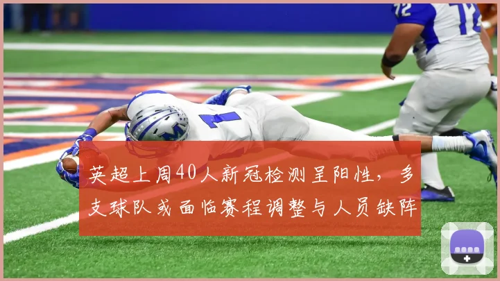 英超上周40人新冠检测呈阳性，多支球队或面临赛程调整与人员缺阵