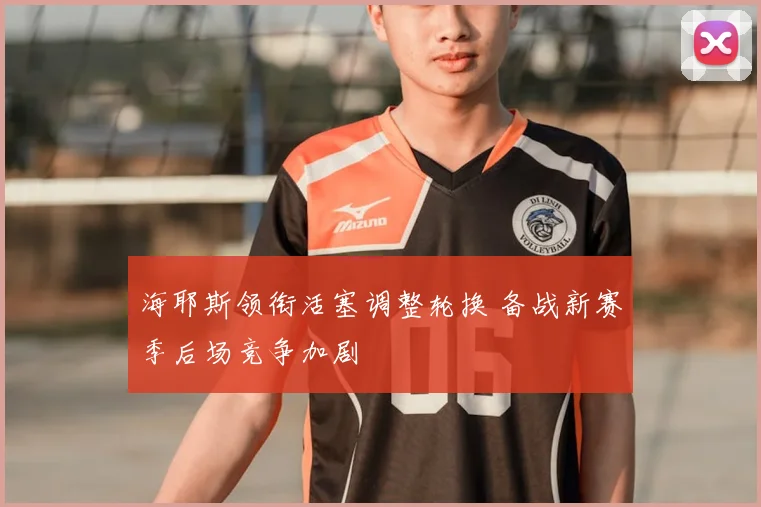 海耶斯领衔活塞调整轮换 备战新赛季后场竞争加剧