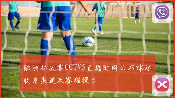 欧洲杯决赛CCTV5直播时间公布球迷收看渠道及赛程提示