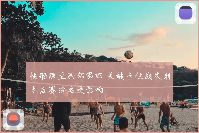 快船跌至西部第四 关键卡位战失利季后赛排名受影响