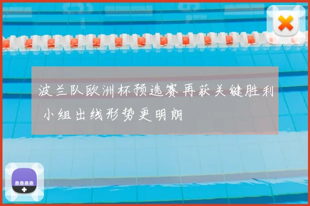 波兰队欧洲杯预选赛再获关键胜利 小组出线形势更明朗