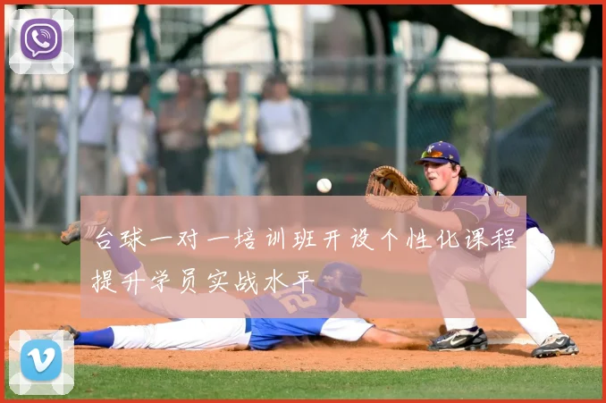 台球一对一培训班开设个性化课程提升学员实战水平