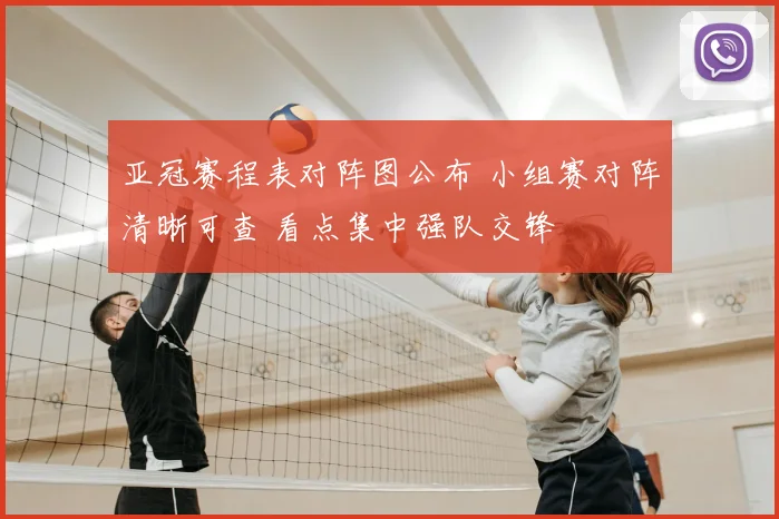 亚冠赛程表对阵图公布 小组赛对阵清晰可查 看点集中强队交锋