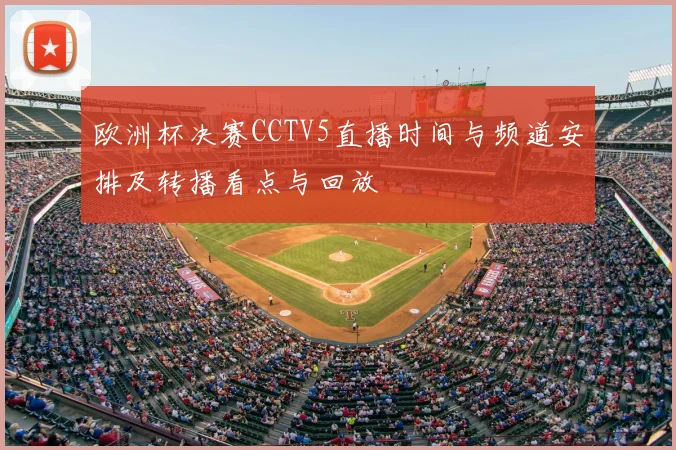欧洲杯决赛CCTV5直播时间与频道安排及转播看点与回放