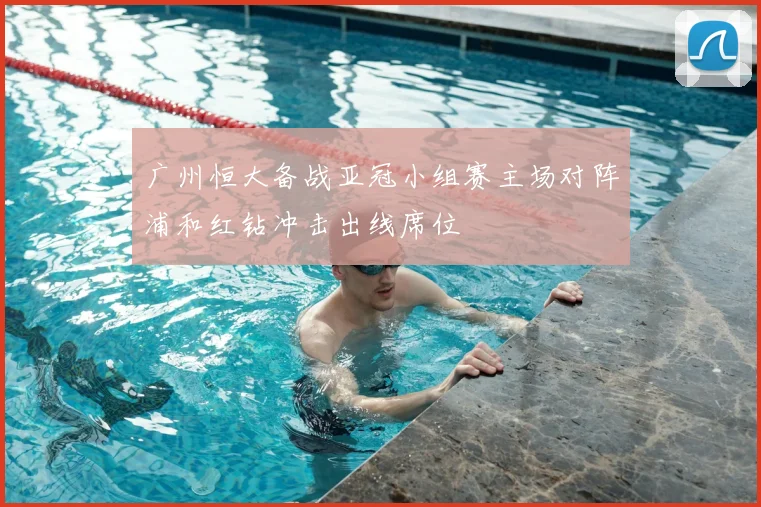 广州恒大备战亚冠小组赛主场对阵浦和红钻冲击出线席位