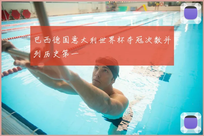 巴西德国意大利世界杯夺冠次数并列历史第一