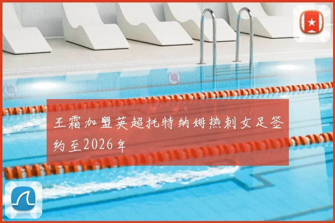 王霜加盟英超托特纳姆热刺女足签约至2026年