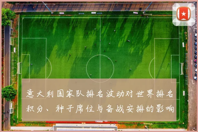 意大利国家队排名波动对世界排名积分、种子席位与备战安排的影响解读