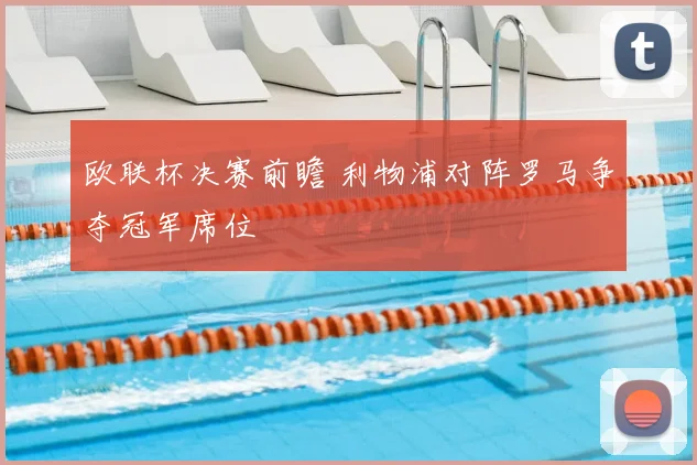 欧联杯决赛前瞻 利物浦对阵罗马争夺冠军席位