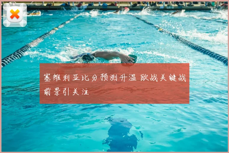 塞维利亚比分预测升温 欧战关键战前景引关注