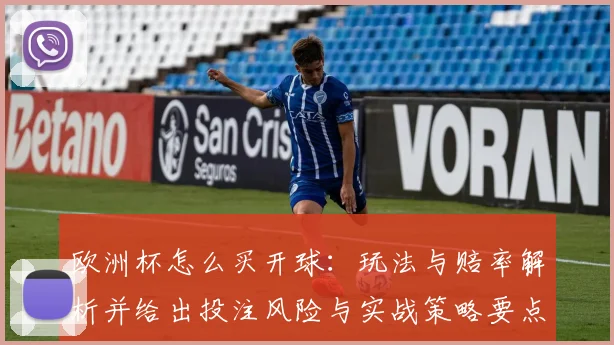 欧洲杯怎么买开球：玩法与赔率解析并给出投注风险与实战策略要点