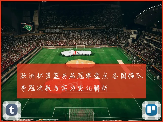 欧洲杯男篮历届冠军盘点 各国强队夺冠次数与实力变化解析