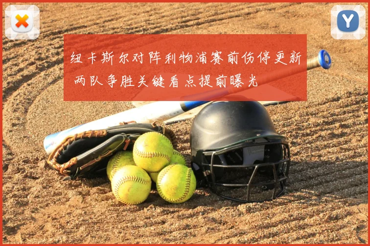 纽卡斯尔对阵利物浦赛前伤停更新 两队争胜关键看点提前曝光