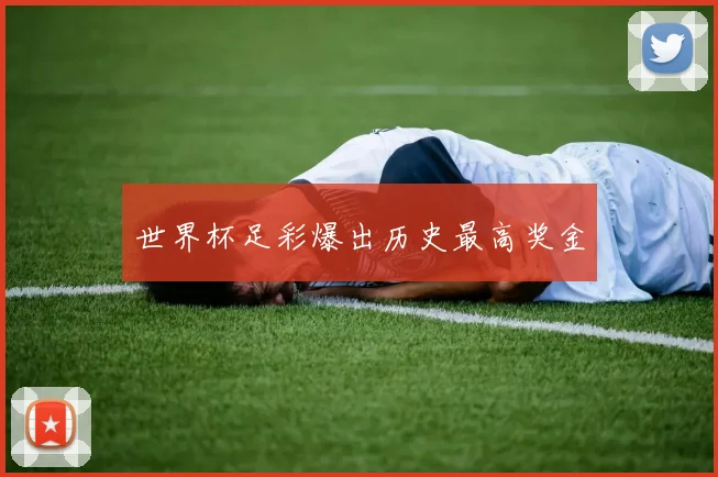 世界杯足彩爆出历史最高奖金
