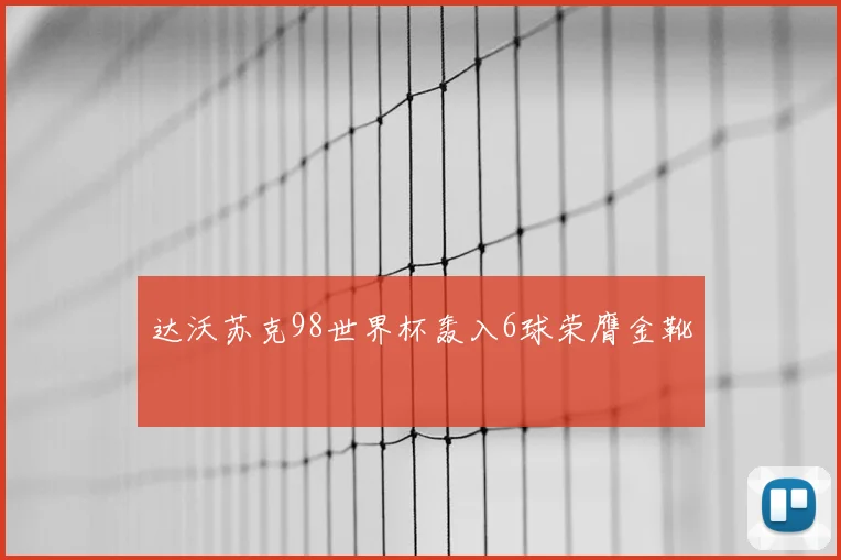 达沃苏克98世界杯轰入6球荣膺金靴