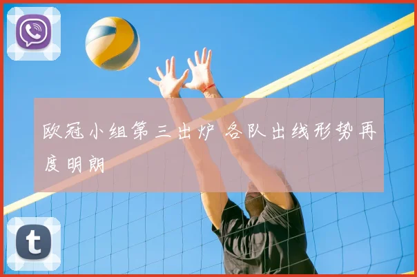 欧冠小组第三出炉 各队出线形势再度明朗