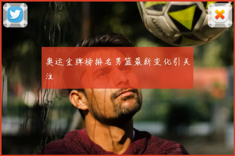 奥运金牌榜排名男篮最新变化引关注
