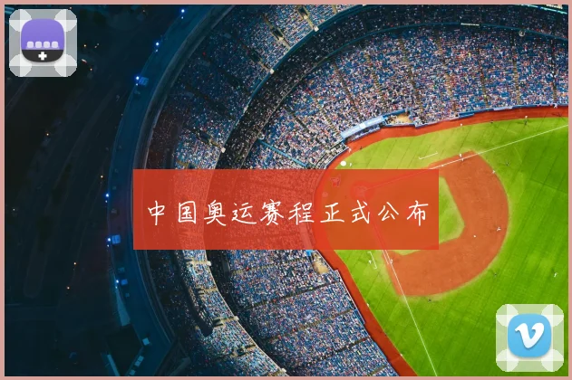 中国奥运赛程正式公布