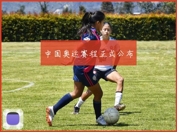 中国奥运赛程正式公布