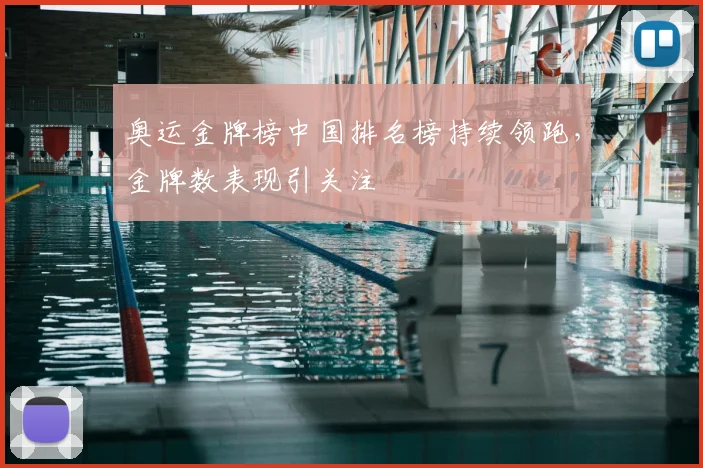 奥运金牌榜中国排名榜持续领跑,金牌数表现引关注