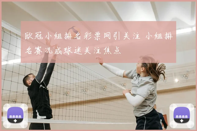 欧冠小组排名彩票网引关注 小组排名赛况成球迷关注焦点